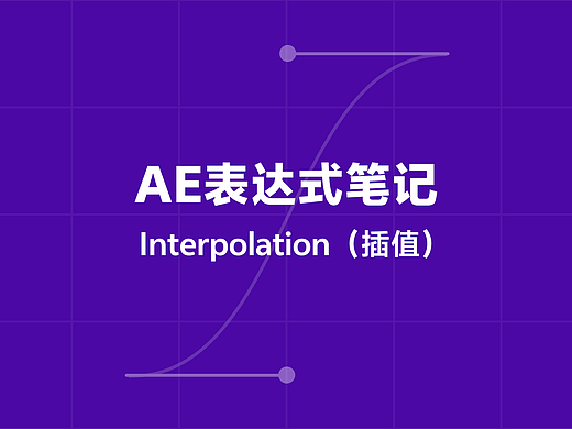 AE表达式学习笔记——Interpolation(插值)篇