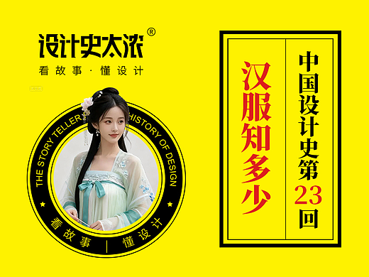 汉服就是汉朝的服装吗？【中国设计史23回】-设计史太浓
