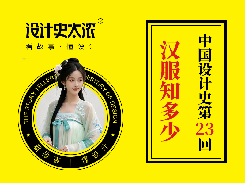 汉服就是汉朝的服装吗？【中国设计史23回】-设计史太浓（图ZMTUyMzY4NDQ=） - 资讯 - 站酷设计师远麦刘斌原创素材 - 站酷ZCOOL