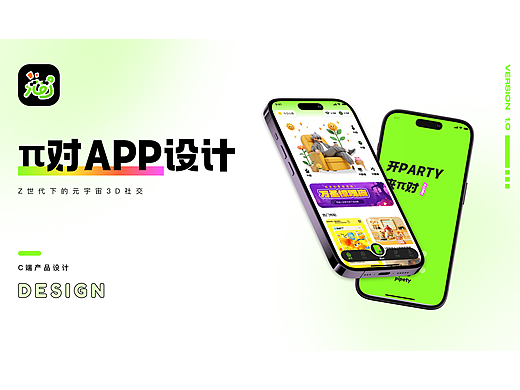 AIGC辅助UI设计《π对》 | Z世代潮流年轻人社交