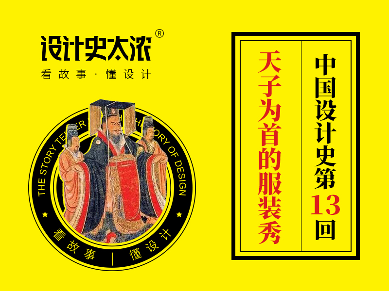汉服就是汉朝的服装吗？【中国设计史23回】-设计史太浓（图ZMTUyMzY4NDg=） - 资讯 - 站酷设计师远麦刘斌原创素材 - 站酷ZCOOL