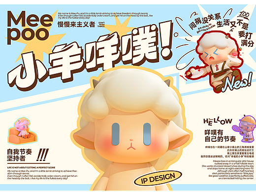 小羊咩噗Meepoo大驾光临！IP设计