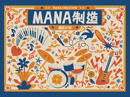 MANA制造音乐计划-主视觉设计
