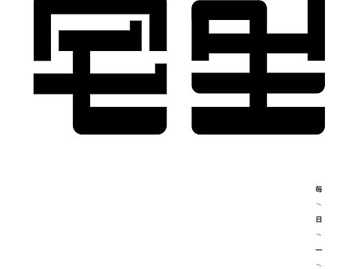 宅里（個人主頁-ZNzI2MDM0NzY=） - 字體/字形 - 站酷設計師滿船星河魚繞梁原創(chuàng)素材 - 站酷ZCOOL