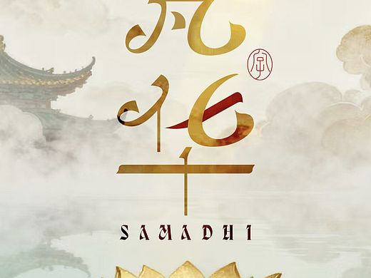 梵華（個人主頁-ZNzI2MDM0ODA=） - 字體/字形 - 站酷設計師滿船星河魚繞梁原創(chuàng)素材 - 站酷ZCOOL