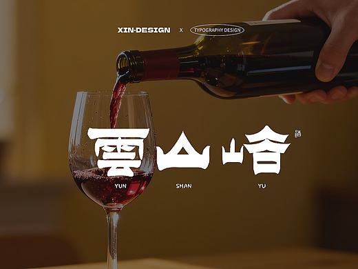 云山峪·葡萄酒丨品牌