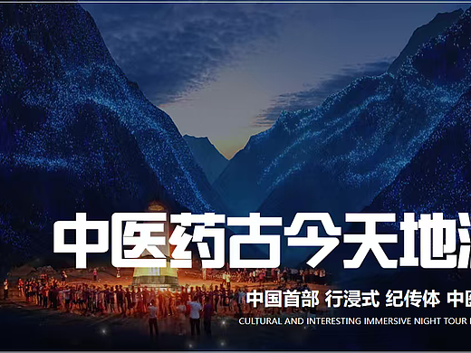 2025河南省巩义文旅夜游景区中医药主体创意营销案