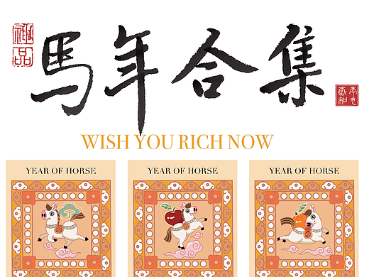 插画设计｜马年合集来啦～祝你新年旺旺旺