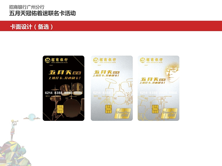 联名卡活动物料设计