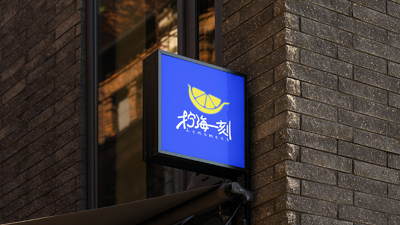 《设计赋能：柠海一刻品牌全案》