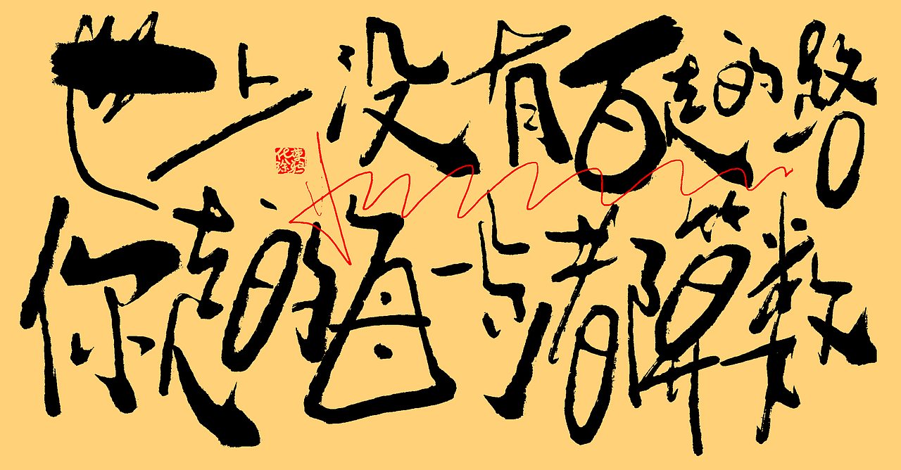 手写潮流艺术字来一波