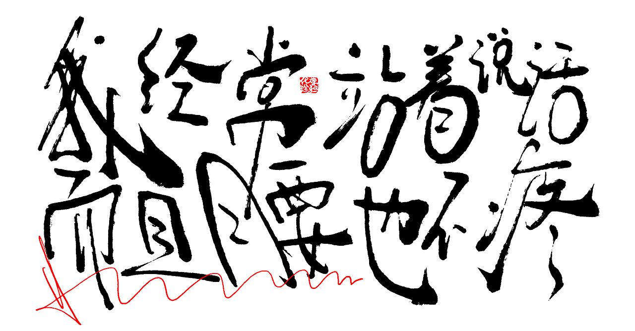 手写潮流艺术字来一波