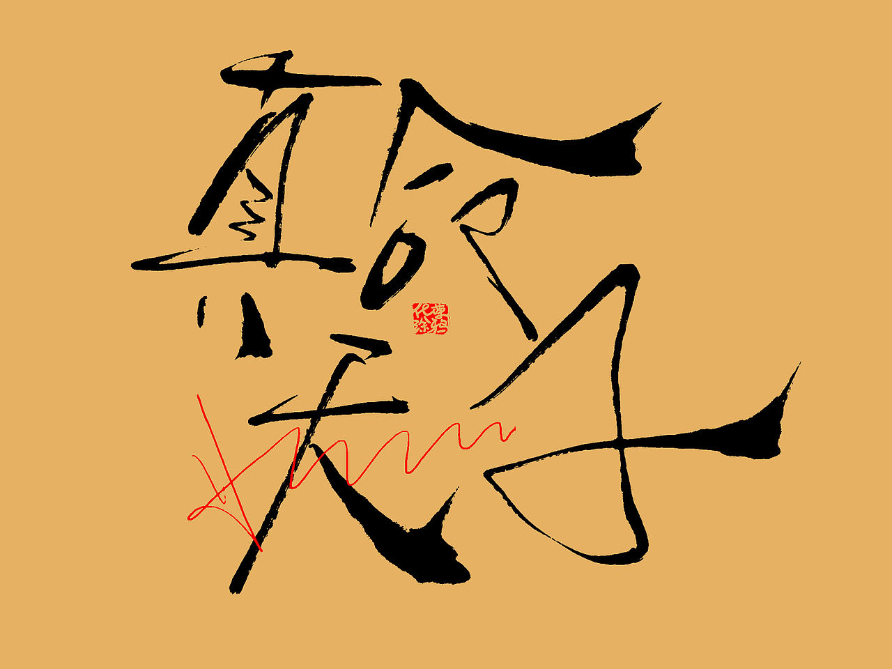 手写潮流艺术字来一波