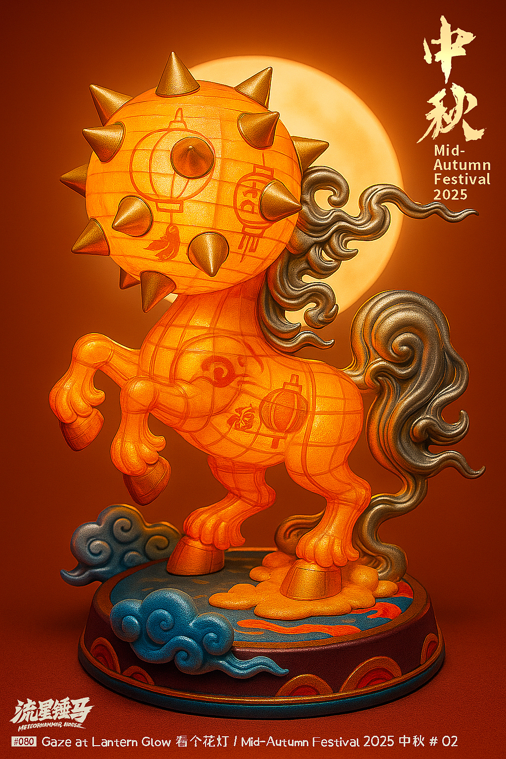 流星锤马·中秋特辑