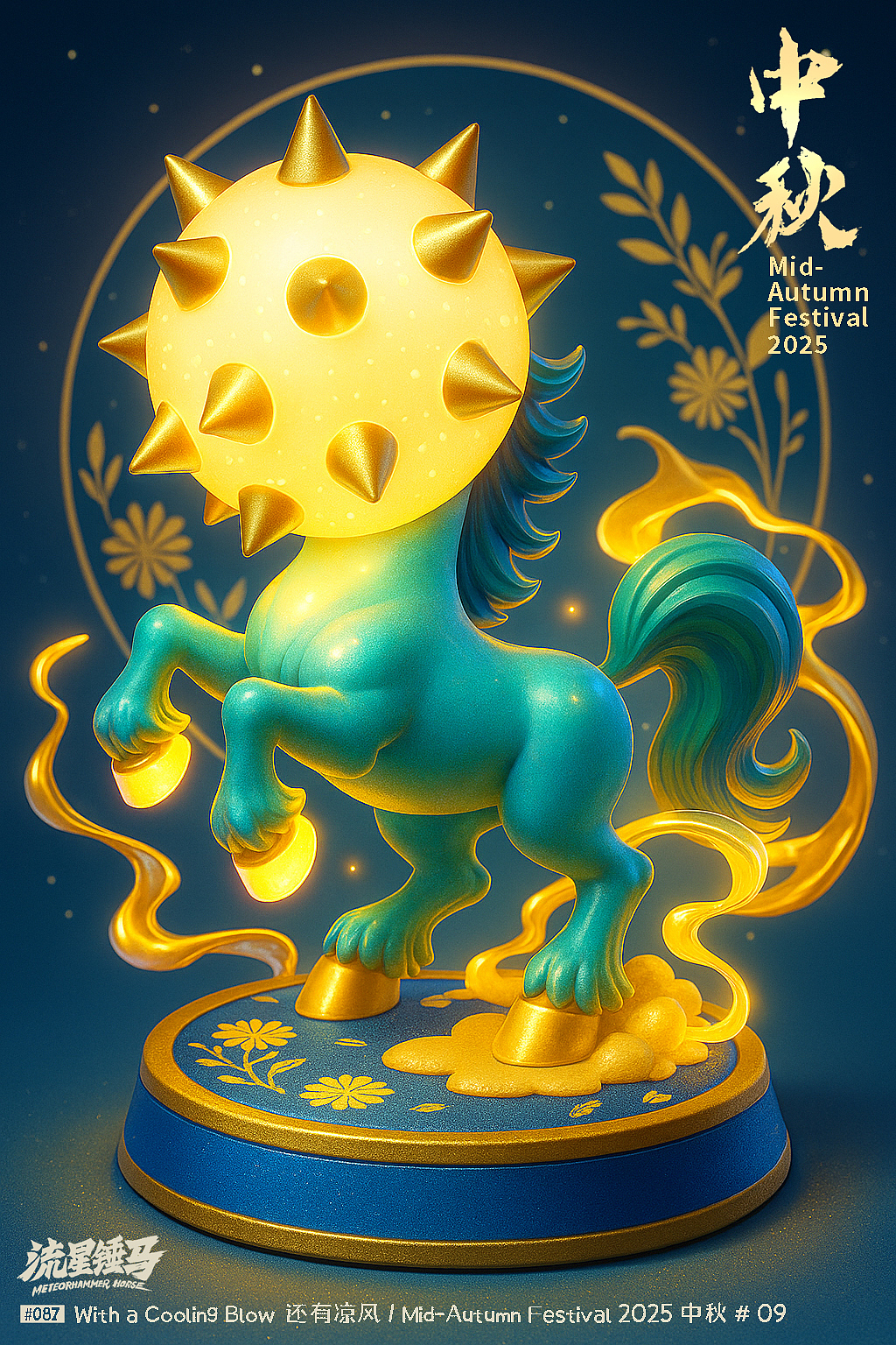 流星锤马·中秋特辑