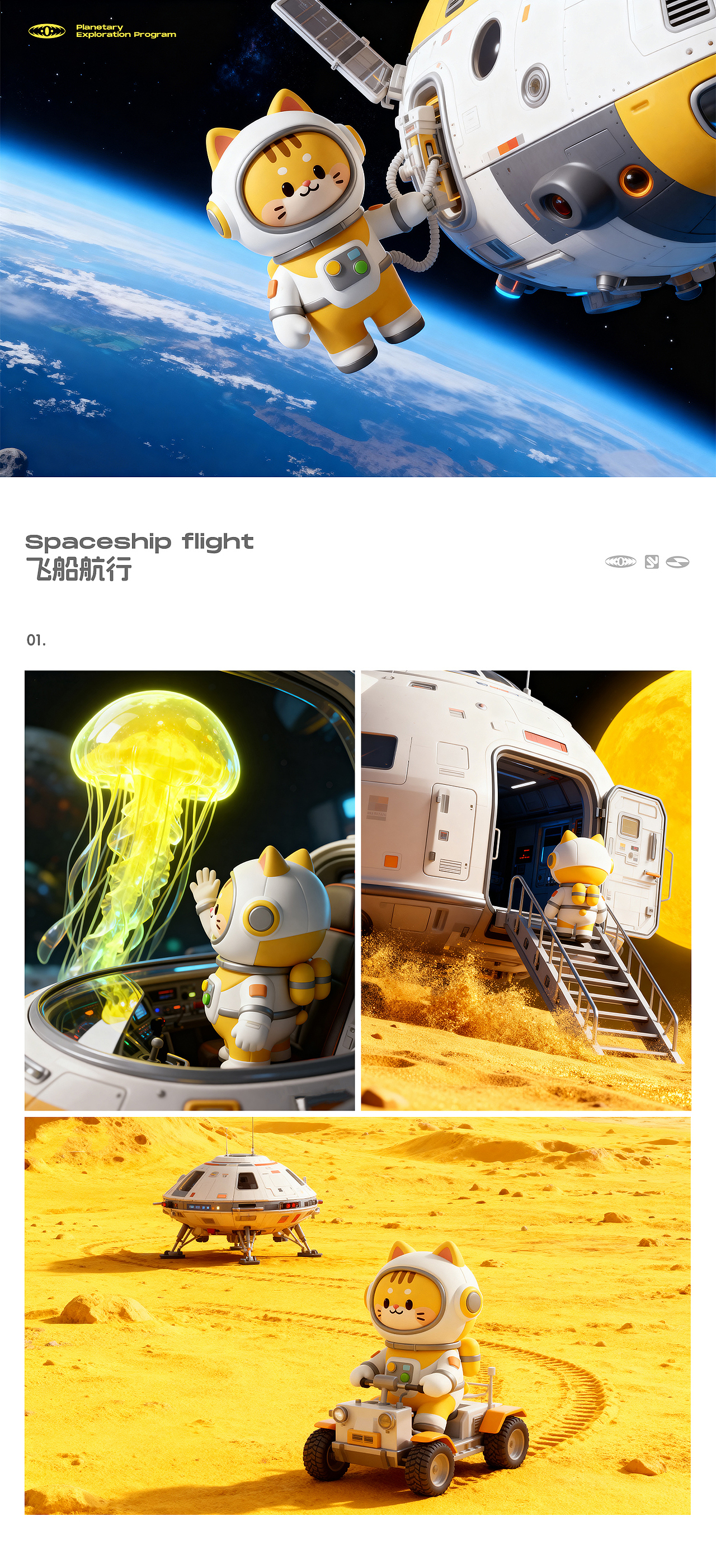 星球探索计划IP设计