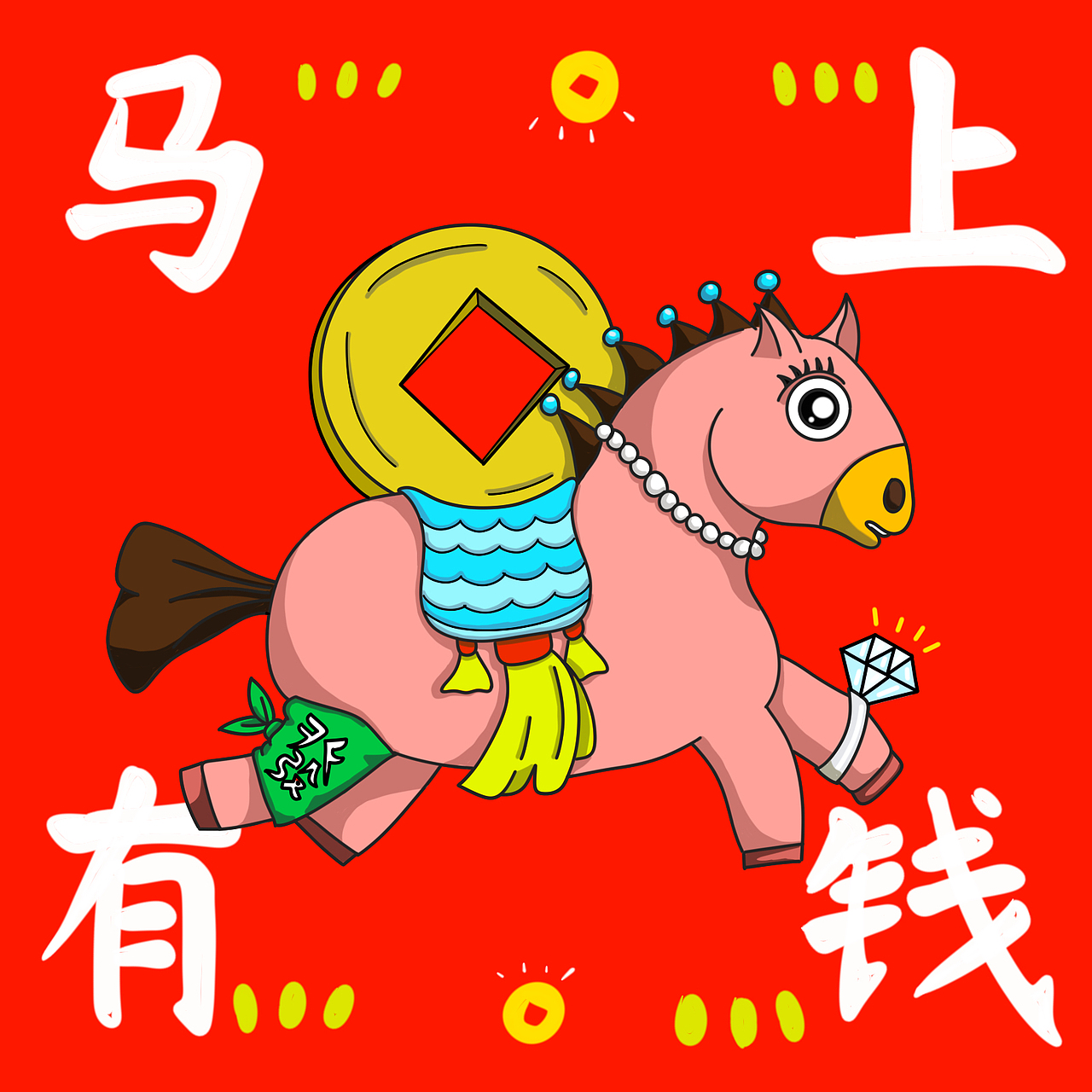 预备  起  马年要快乐