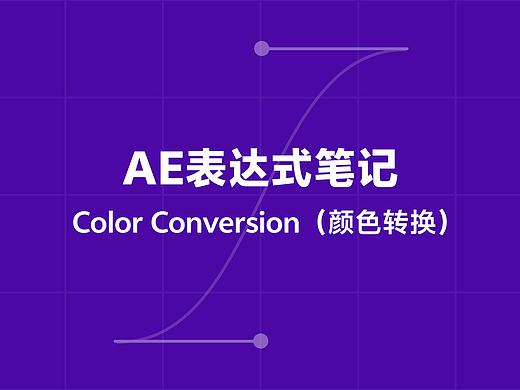 AE表达式学习笔记——Color Conversion（颜色转换）篇