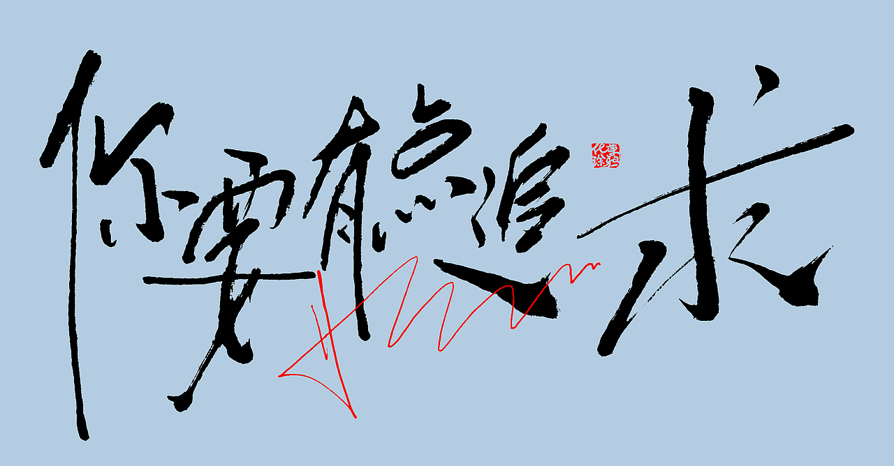 手写个性涂鸦毛笔风格艺术字第2波