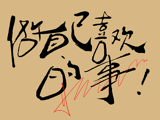 手写个性涂鸦毛笔风格艺术字第2波