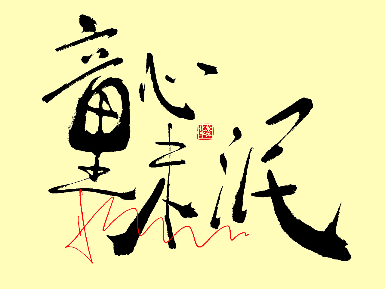 手写个性涂鸦毛笔风格艺术字第2波