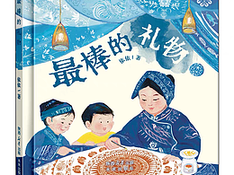 依依原創(chuàng)非遺繪本《最棒的禮物》