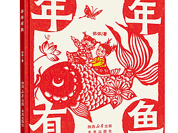 依依原創(chuàng)非遺繪本《年年有魚》
