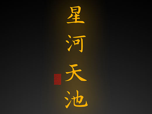 【道教文化】星河天池