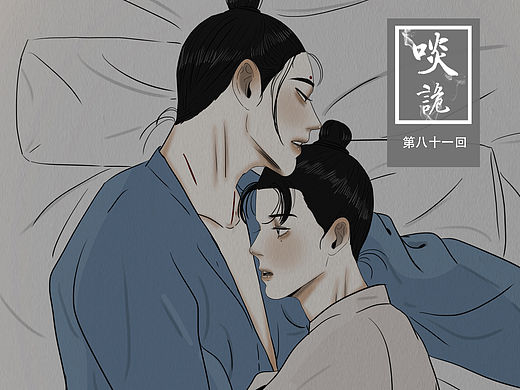 原创漫画《啖诡》【81】