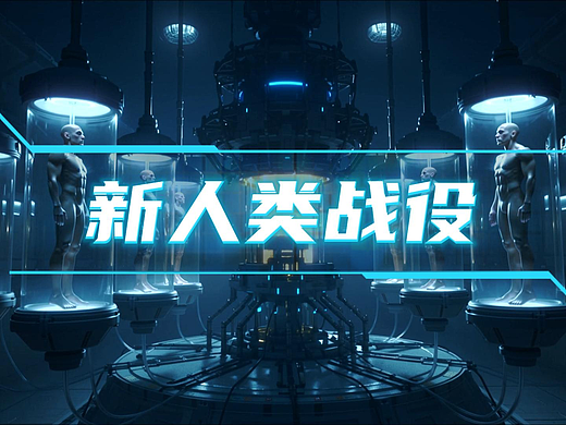 《AI新人类战役》