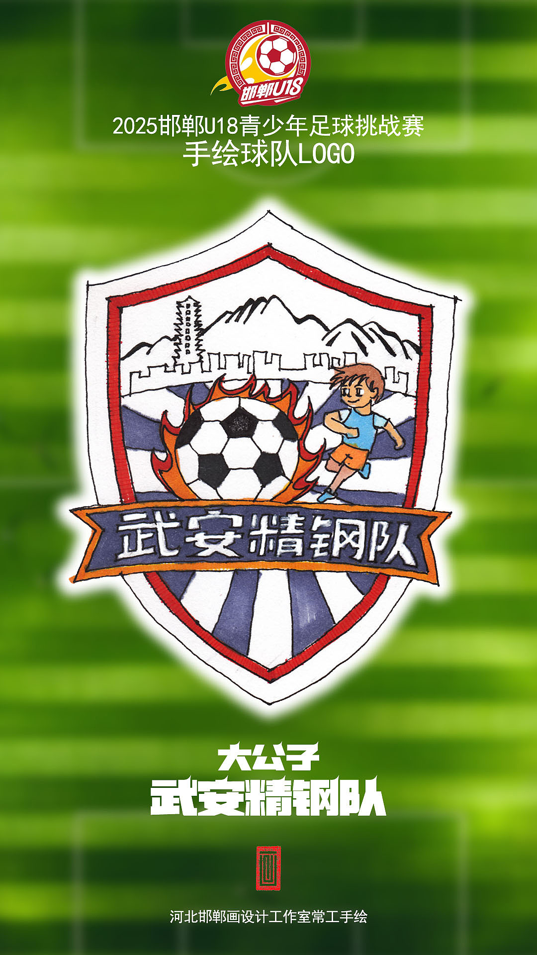 手绘邯郸U18足球队队徽