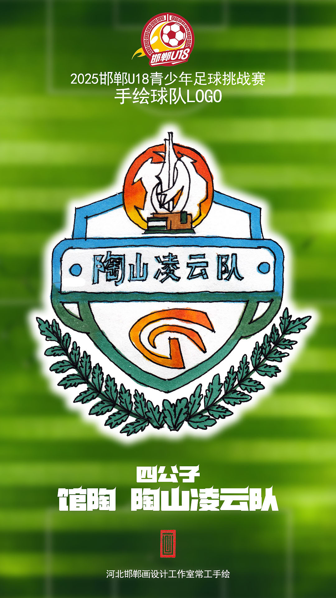 手绘邯郸U18足球队队徽