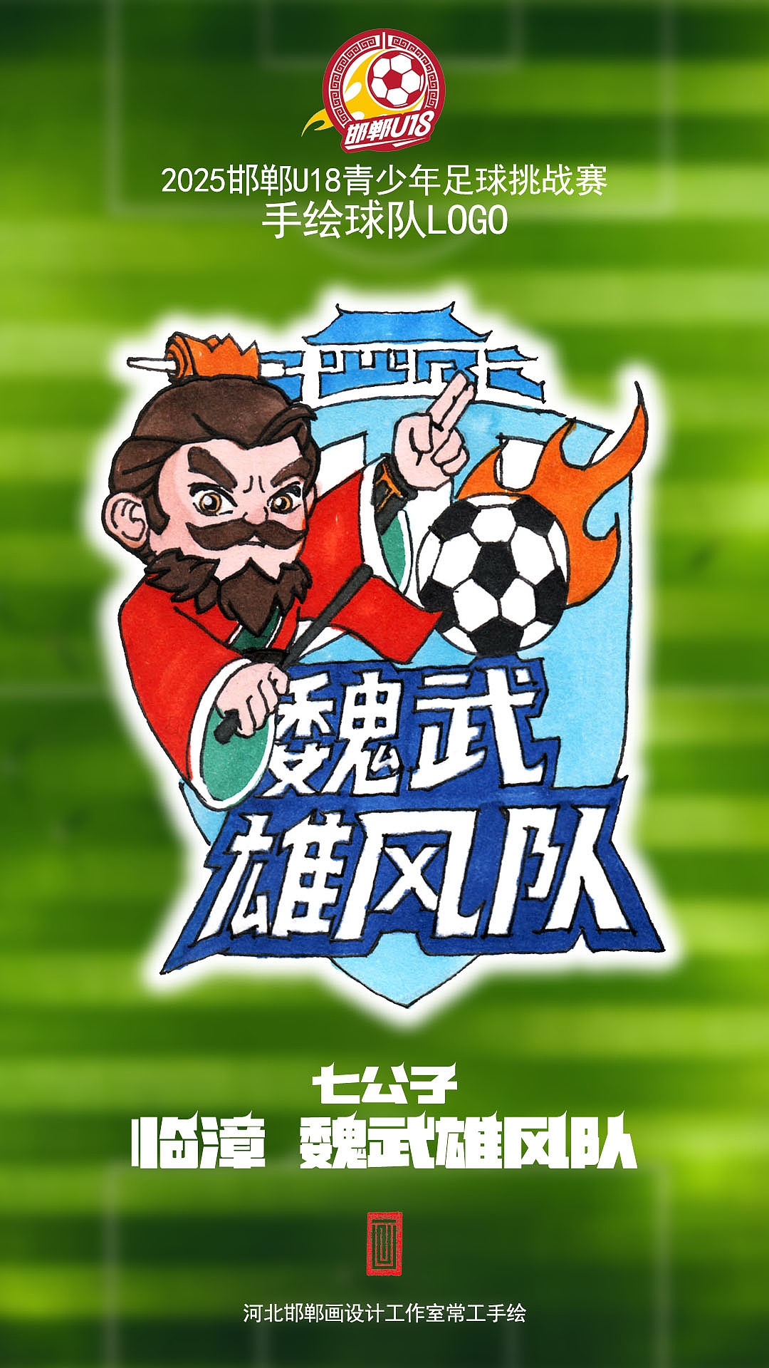 手绘邯郸U18足球队队徽