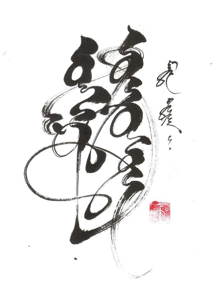 中国纹样 国庆专题：墨迹是形，留白是意（中国书法之美）（三）#雨田侃设计 #中国美学（图ZMTUyMzcyNzY=） - 教程 - 站酷设计师雨田侃设计原创素材 - 站酷ZCOOL