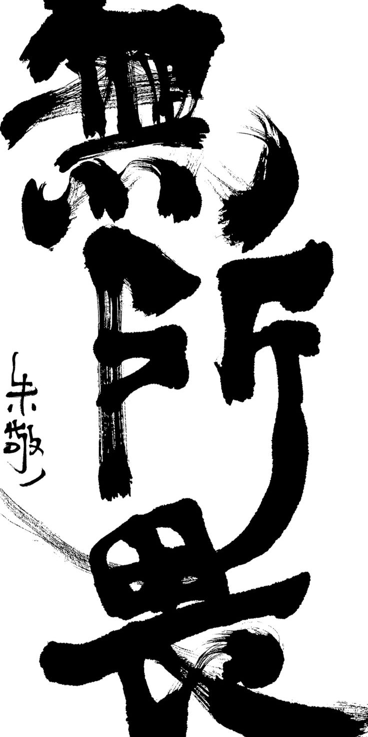 中国纹样 国庆专题：墨迹是形，留白是意（中国书法之美）（三）#雨田侃设计 #中国美学（图ZMTUyMzczMjQ=） - 教程 - 站酷设计师雨田侃设计原创素材 - 站酷ZCOOL