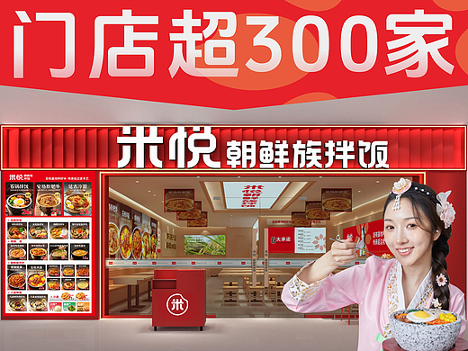 米悦丨朝鲜族拌饭丨全国门店超300家