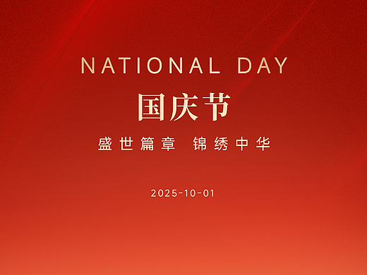 国庆海报
