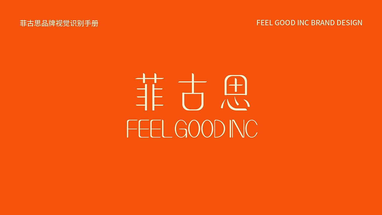 《菲古思》品牌视觉识别手册