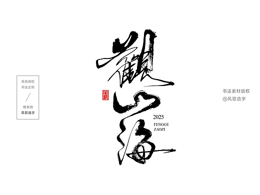 风歌造字732-观山海等书法字合辑