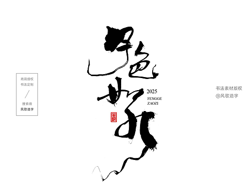 2025中秋书法字