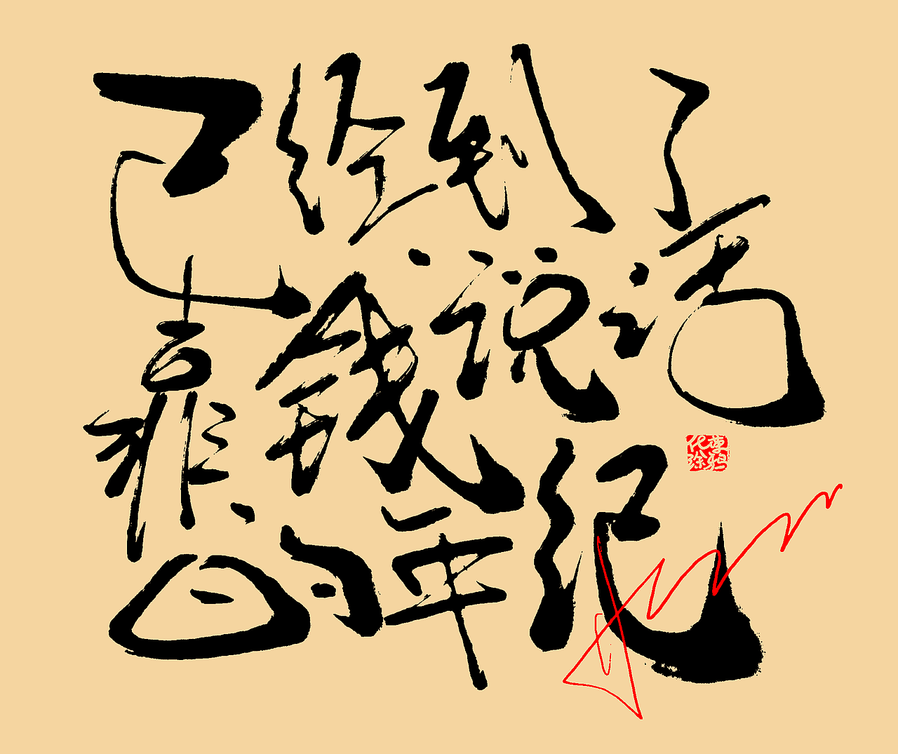 手写个性艺术字体今日第2波