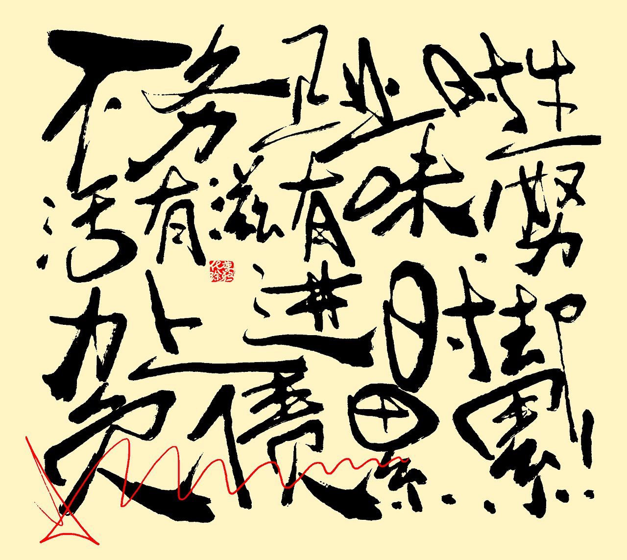 手写个性艺术字体今日第2波