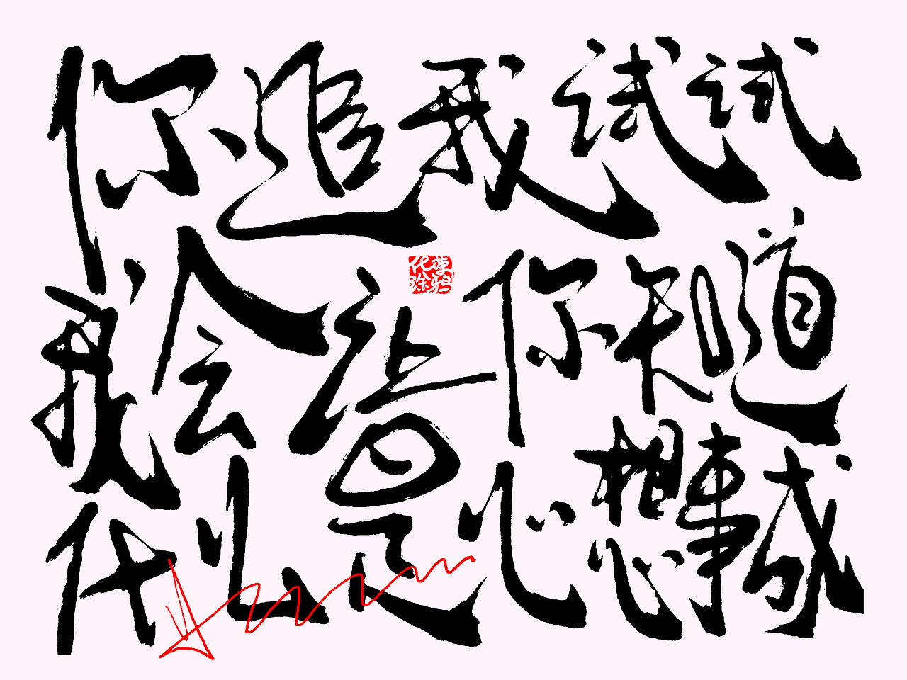 手写个性艺术字体今日第2波