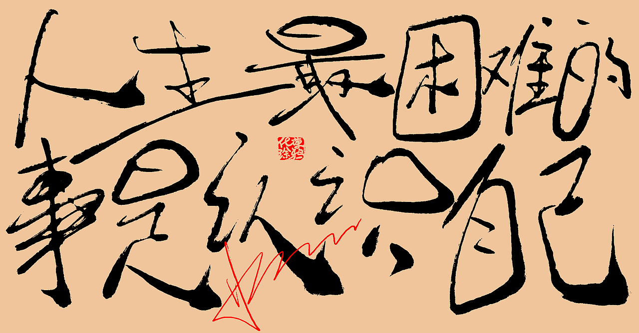 手写个性艺术字体今日第2波