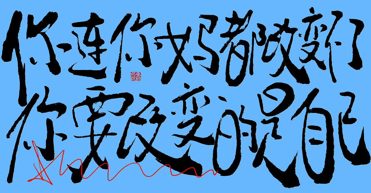 手写个性艺术字体今日第2波