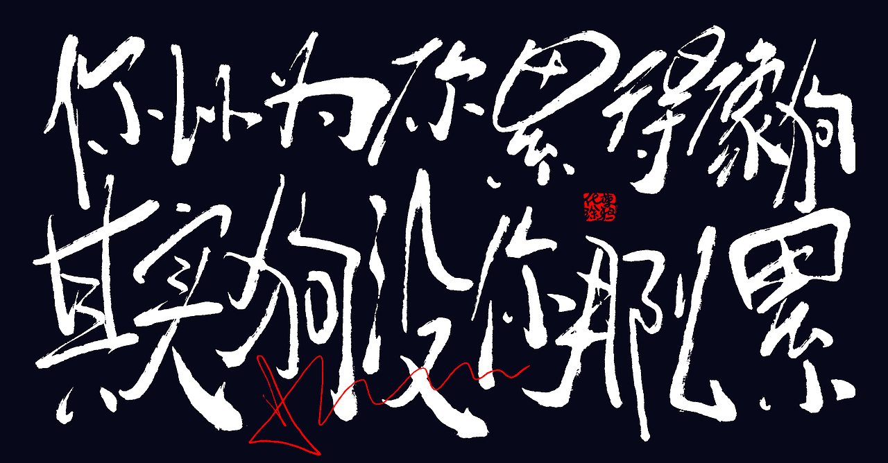 手写个性艺术字体今日第2波