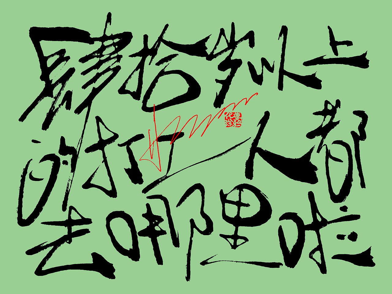 手写个性艺术字体今日第2波