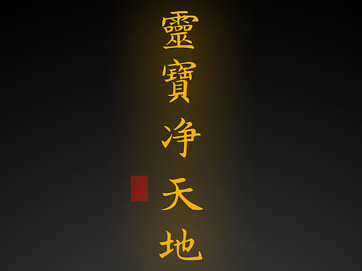【道教文化】灵宝净天地
