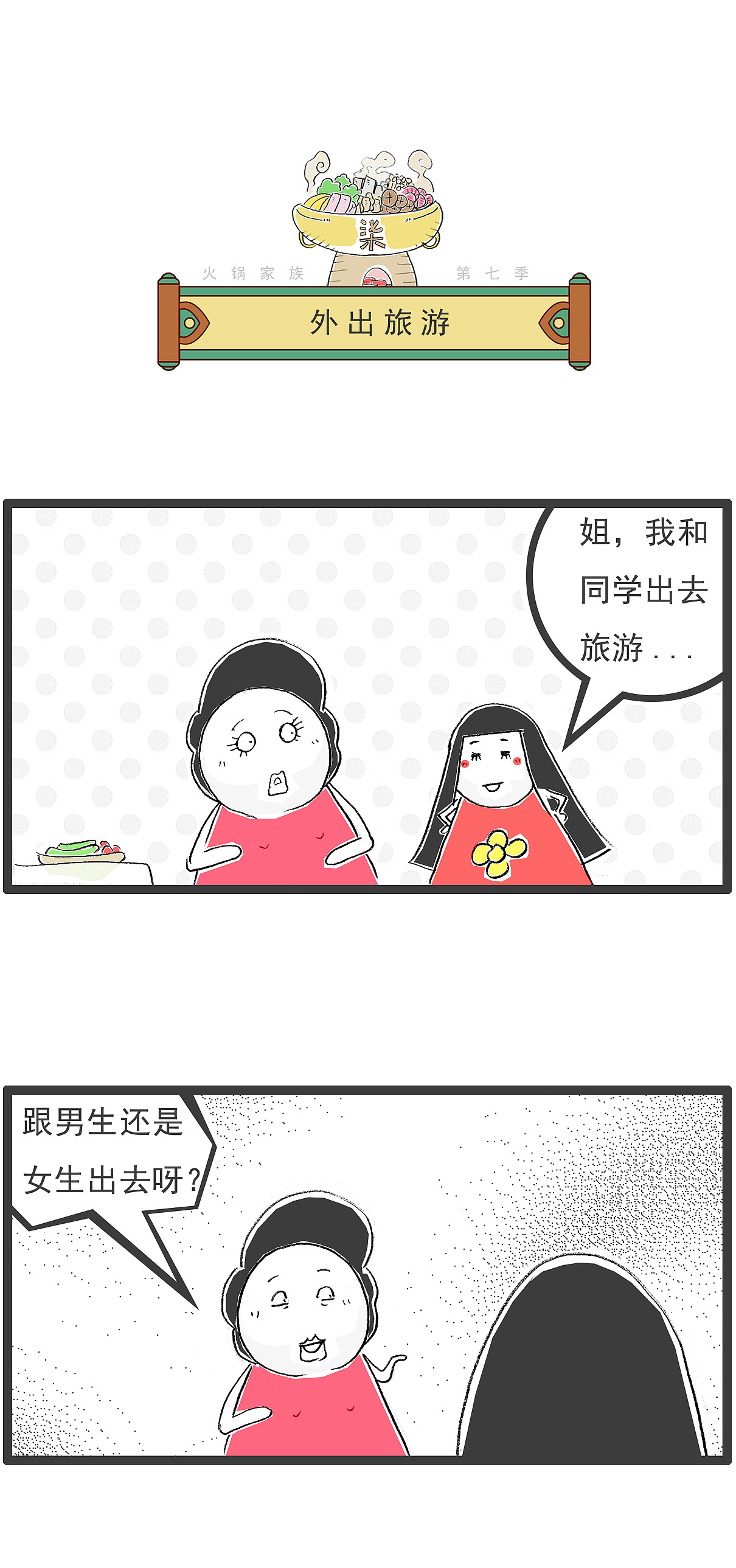 放假了，我要跟同学一起去旅游（图ZMzk3MjMxODgw） - 单幅漫画 - 站酷设计师火锅家族原创素材 - 站酷ZCOOL