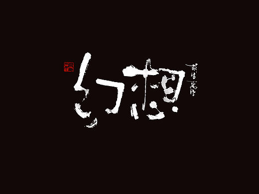 幻想